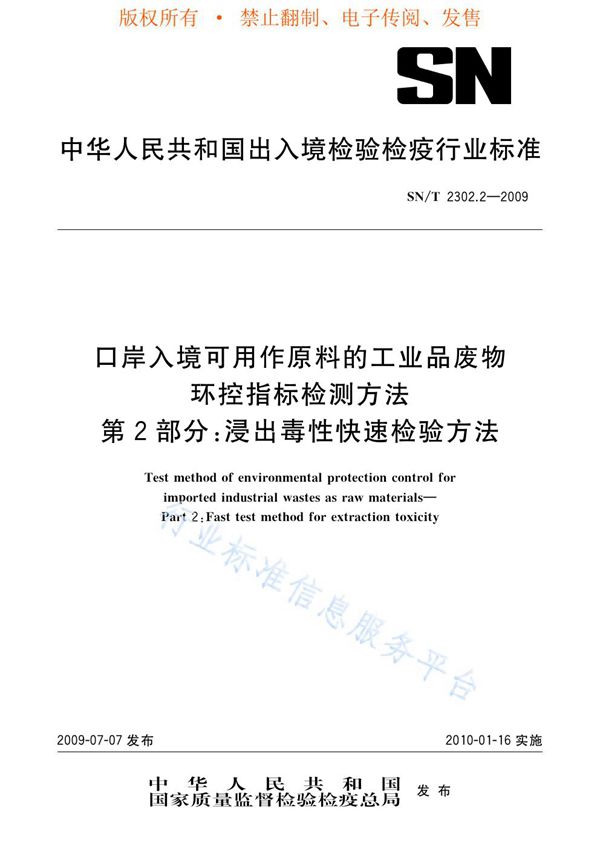 SN/T 2302.2-2009 口岸入境可用作原料的工业品废物环控指标检测方法 第2部分：浸出毒性快速检验方法