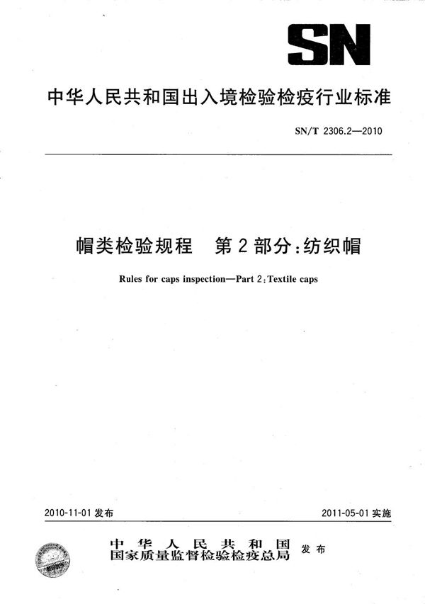 SN/T 2306.2-2010 帽类检验规程  第2部分：纺织帽