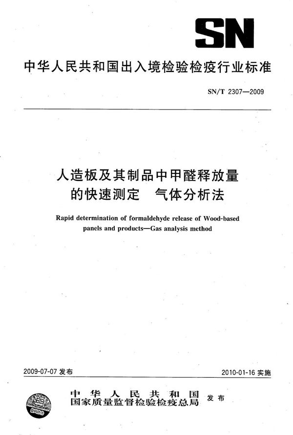 SN/T 2307-2009 人造板及其制品中甲醛释放量的快速测定 气体分析法