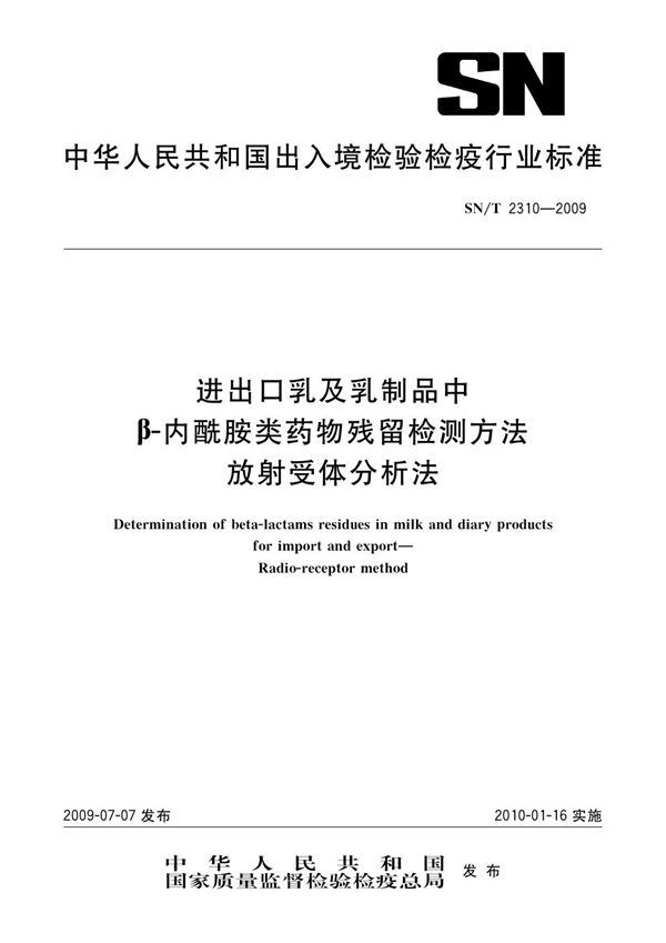 SN/T 2310-2009 进出口乳及乳制品中β-内酰胺类药物残留检测方法 放射受体分析法