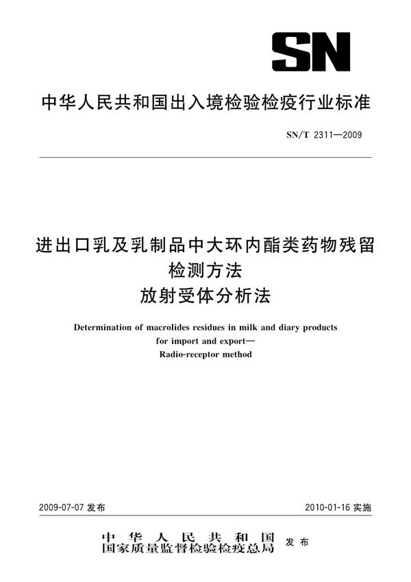 SN/T 2311-2009 进出口乳及乳制品中大环内酯类药物残留检测方法 放射受体分析法