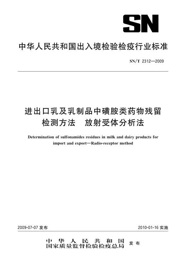 SN/T 2312-2009 进出口乳及乳制品中磺胺类药物残留检测方法 放射受体分析法