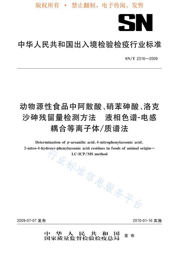 SN/T 2316-2009 进出口动物源性食品中阿散酸、硝苯砷酸、洛克沙砷残留量检测方法 液相色谱-电感耦合等离子体/质谱法