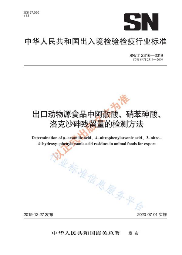 SN/T 2316-2019 出口动物源食品中阿散酸、硝苯砷酸、洛克沙砷残留量的检测方法