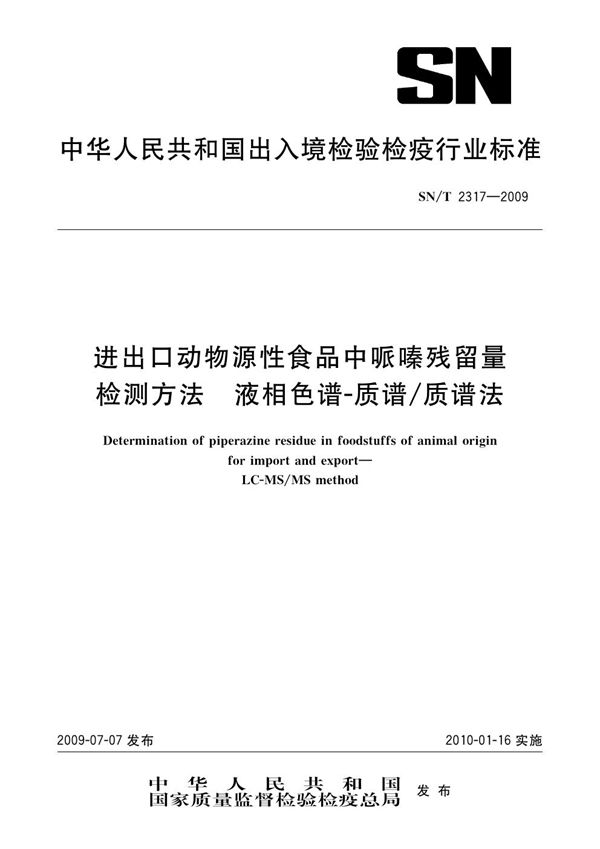 SN/T 2317-2009 进出口动物源性食品中哌嗪残留量检测方法 液相色谱-质谱/质谱法