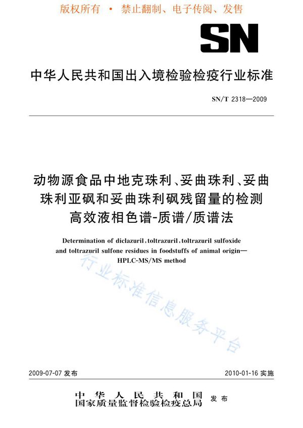 SN/T 2318-2009 动物源性食品中地克珠利、妥曲珠利、妥曲珠利亚砜和妥曲珠利砜残留量的检测 高效液相色谱-质谱/质谱法