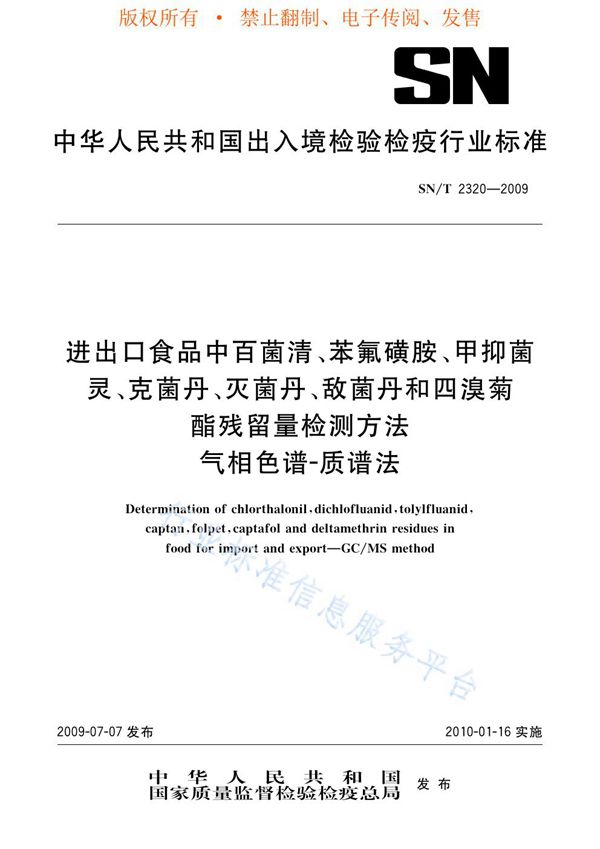 SN/T 2320-2009 进出口食品中百菌清、苯氟磺胺、甲抑菌灵、克菌丹、灭菌丹、敌菌丹和四溴菊酯残留量检测方法 气相色谱质谱法