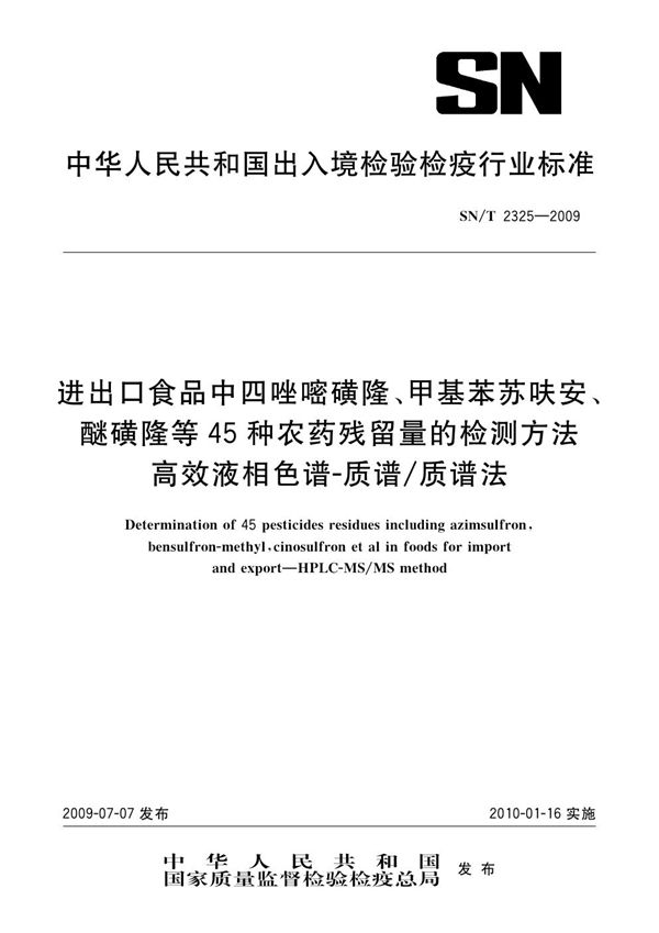 SN/T 2325-2009 进出口食品中四唑嘧磺隆、甲基苯苏呋安、醚磺隆等45种农药残留量的检测方法 高效液相色谱-质谱/质谱法