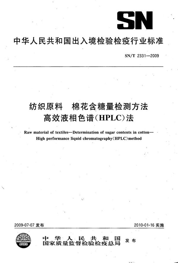 SN/T 2331-2009 纺织原料  棉花含糖量检测方法  高效液相色谱法