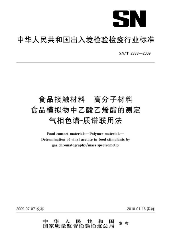 SN/T 2333-2009 食品接触材料 高分子材料 食品模拟物中醋酸乙烯酯的测定 气相色谱-质谱联用法