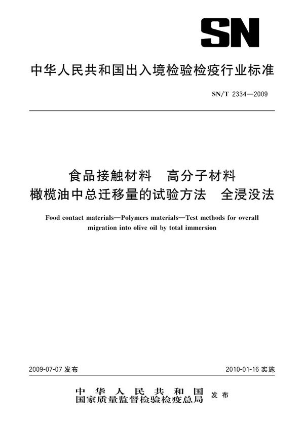 SN/T 2334-2009 食品接触材料 高分子材料 橄榄油中总迁移量的试验方法 全浸没法