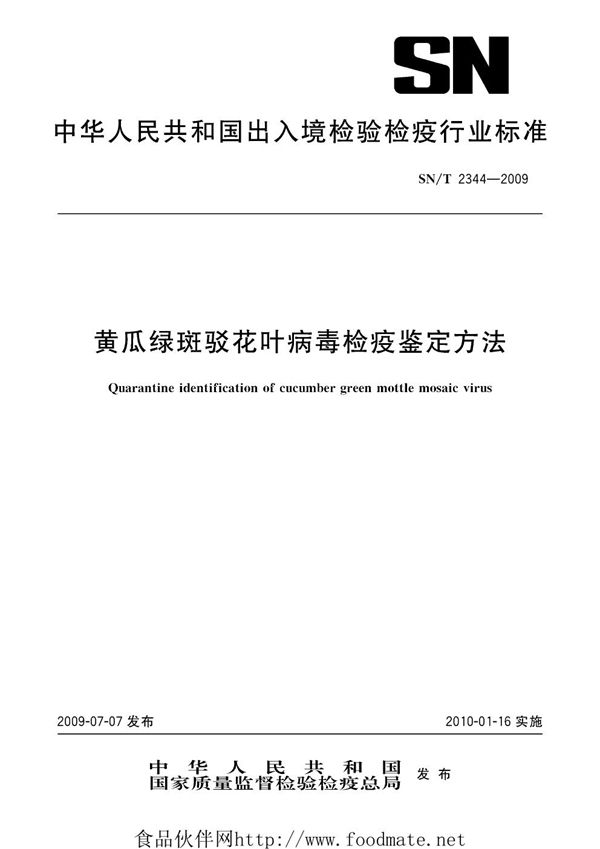 SN/T 2344-2009 黄瓜绿斑驳花叶病毒检疫鉴定方法