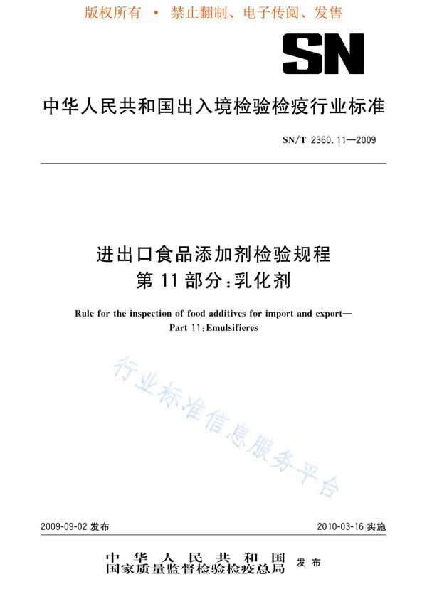 SN/T 2360.11-2009 进出口食品添加剂检验规程 第11部分：乳化剂