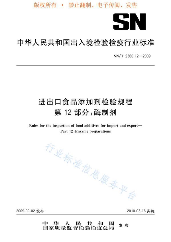 SN/T 2360.12-2009 进出口食品添加剂检验规程 第12部分：酶制剂