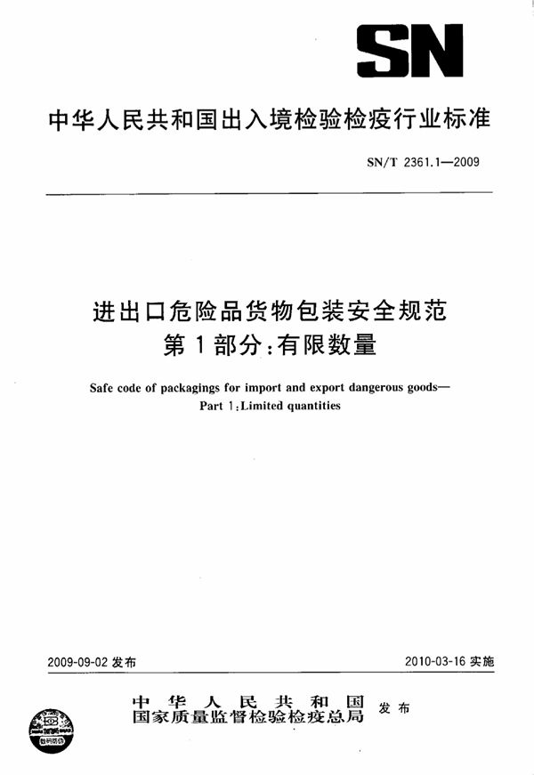 SN/T 2361.1-2009 进出口危险品货物包装安全规范 第1部分：有限数量