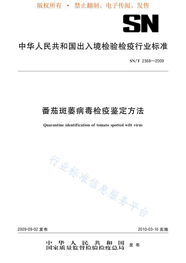 SN/T 2368-2009 番茄斑萎病毒检疫鉴定方法