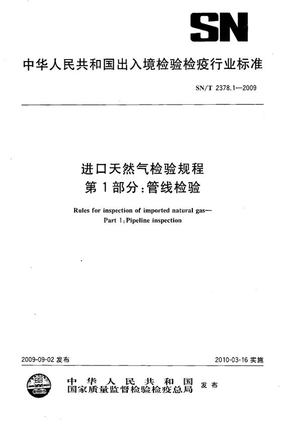 SN/T 2378.1-2009 进口天然气检验规程 第1部分：管线检验