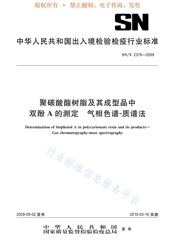 SN/T 2379-2009 聚碳酸酯树脂及其成型品中双酚A的测定 气相色谱-质谱法