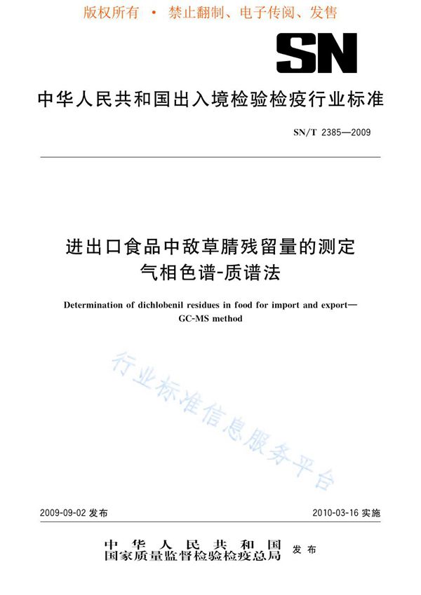 SN/T 2385-2009 进出口食品中敌草腈残留量的测定 气相色谱-质谱法