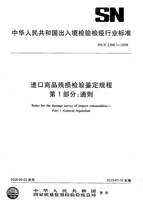 SN/T 2388.1-2009 进口商品残损检验鉴定规程 第1部分：通则