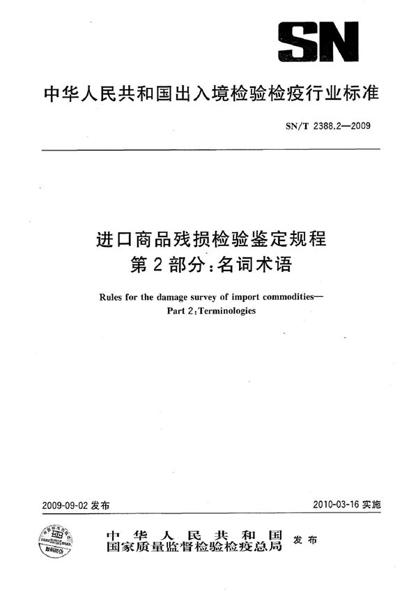 SN/T 2388.2-2009 进口商品残损检验鉴定规程 第2部分：名词术语