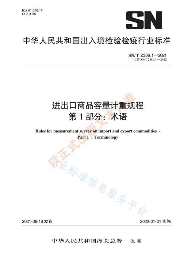 SN/T 2389.1-2021 进出口商品容量计重规程  第1部分：术语