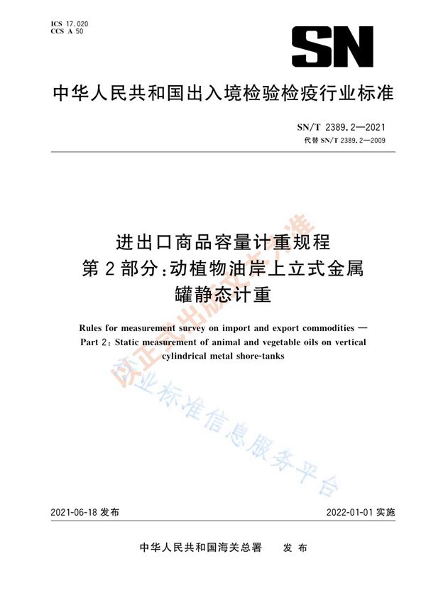 SN/T 2389.2-2021 进出口商品容量计重规程  第2部分：动植物油岸上立式金属罐静态计重