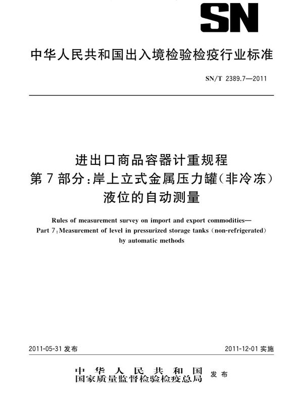 SN/T 2389.7-2011 进出口商品容器计重规程 第7部分：岸上立式金属压力罐（非冷冻）液位的自动测量