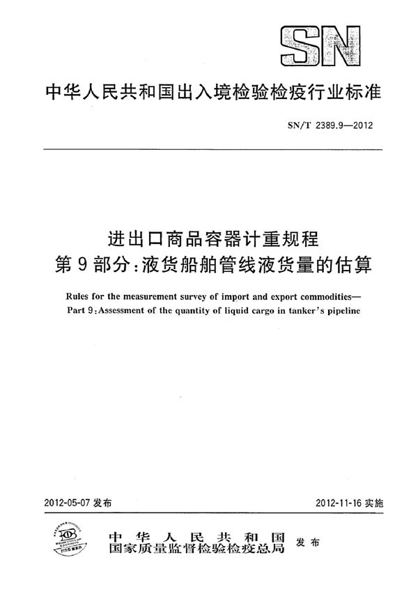 SN/T 2389.9-2012 进出口商品容器计重规程 第9部分：液货船舶管线液货量的估算