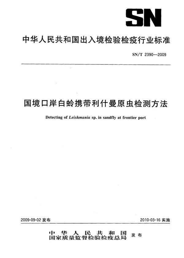 SN/T 2390-2009 国境口岸白蛉携带利什曼原虫检测方法