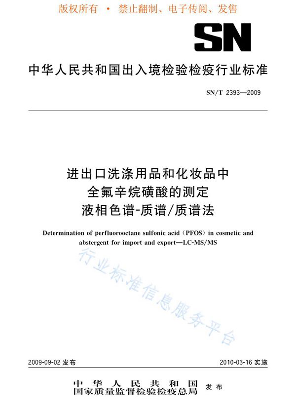 SN/T 2393-2009 进出口洗涤用品和化妆品中全氟辛烷磺酸的测定 液相色谱-质谱/质谱法