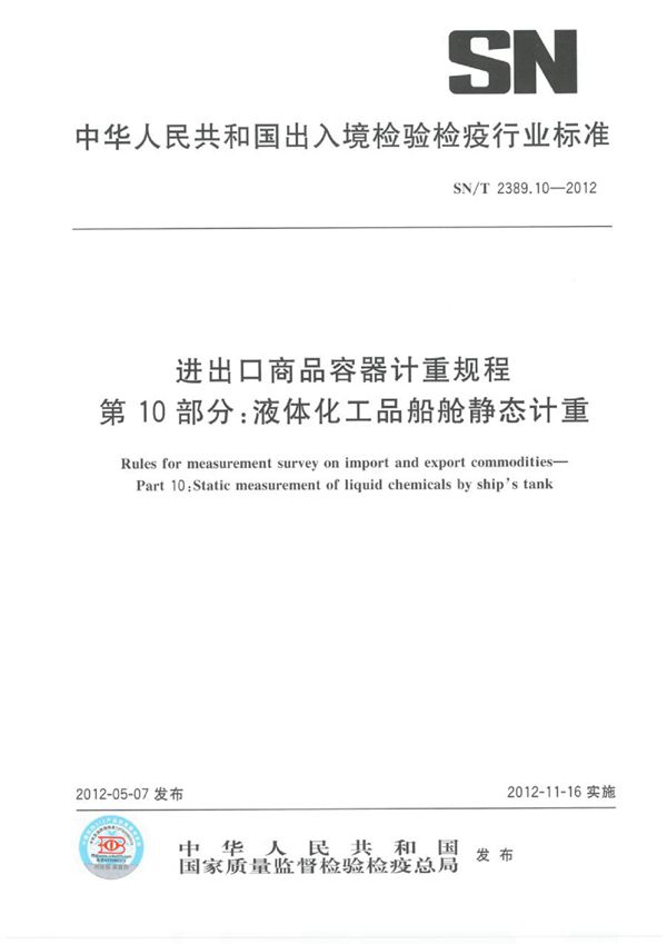 SN/T 2398.10-2012 进出口商品容器计重规程 第10部分：液体化工品船舱静态计重