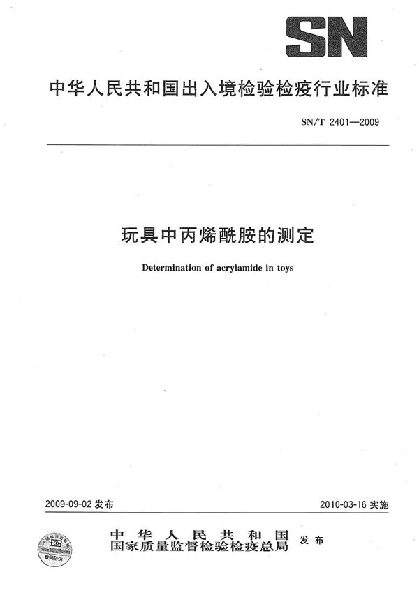 SN/T 2401-2009 玩具中丙烯酰胺的测定