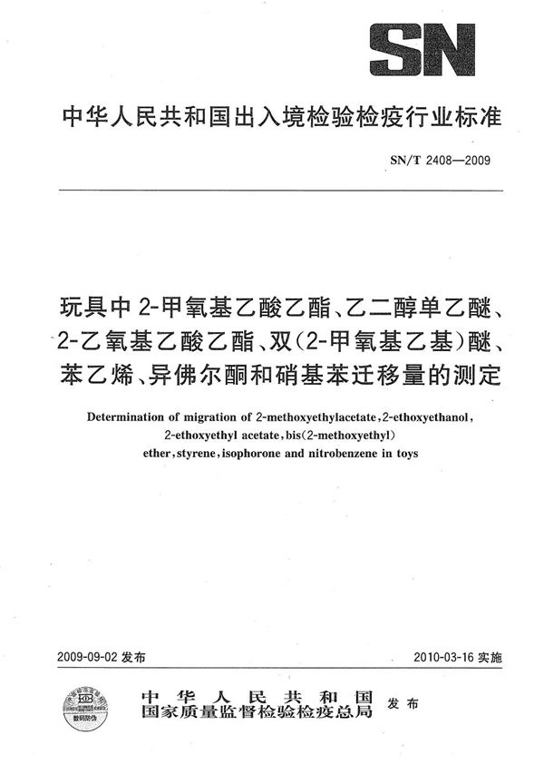 SN/T 2408-2009 玩具中2-甲氧基乙酸乙酯、乙二醇单乙醚、2-乙氧基乙酸乙酯、双（2-甲氧基乙基）醚、苯乙烯、异佛尔酮和硝基苯迁移量的测定