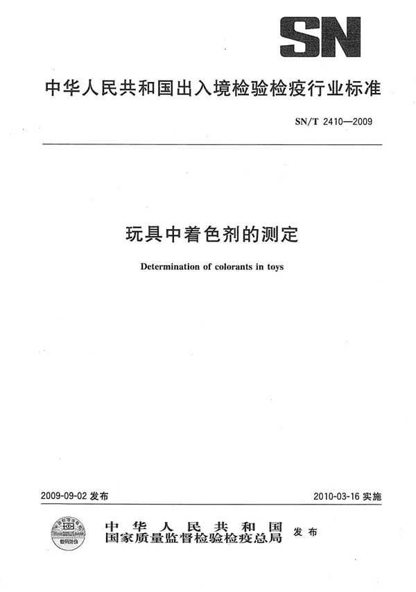 SN/T 2410-2009 玩具中着色剂的测定