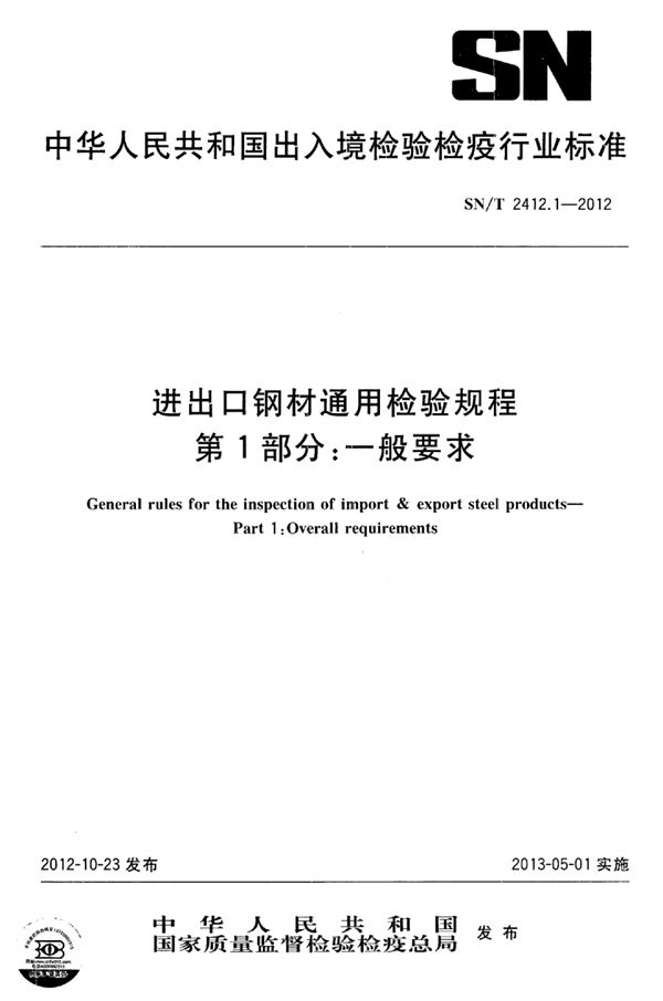 SN/T 2412.1-2012 进出口钢材通用检验规程 第1部分：一般要求