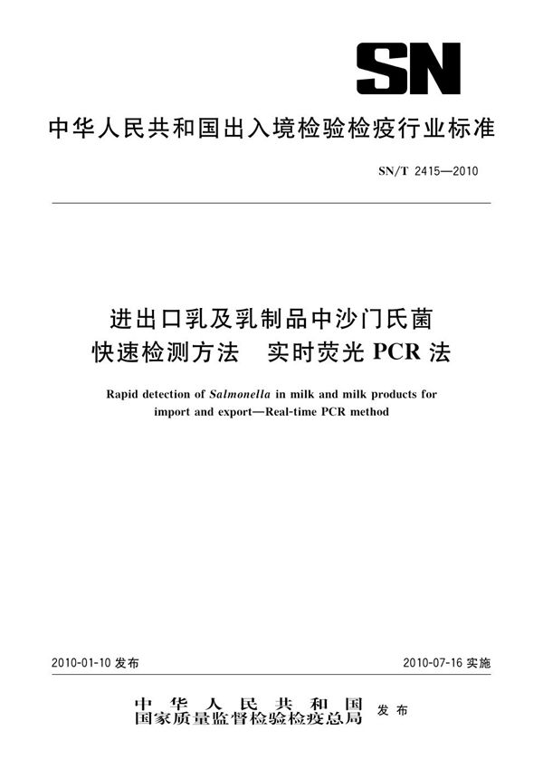 SN/T 2415-2010 进出口乳及乳制品中沙门氏菌快速检测方法 实时荧光PCR法