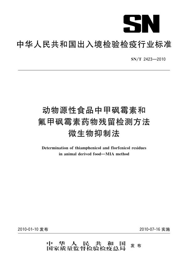 SN/T 2423-2010 动物源性食品中甲砜霉素和氟甲砜霉素药物残留检测方法 微生物抑制法