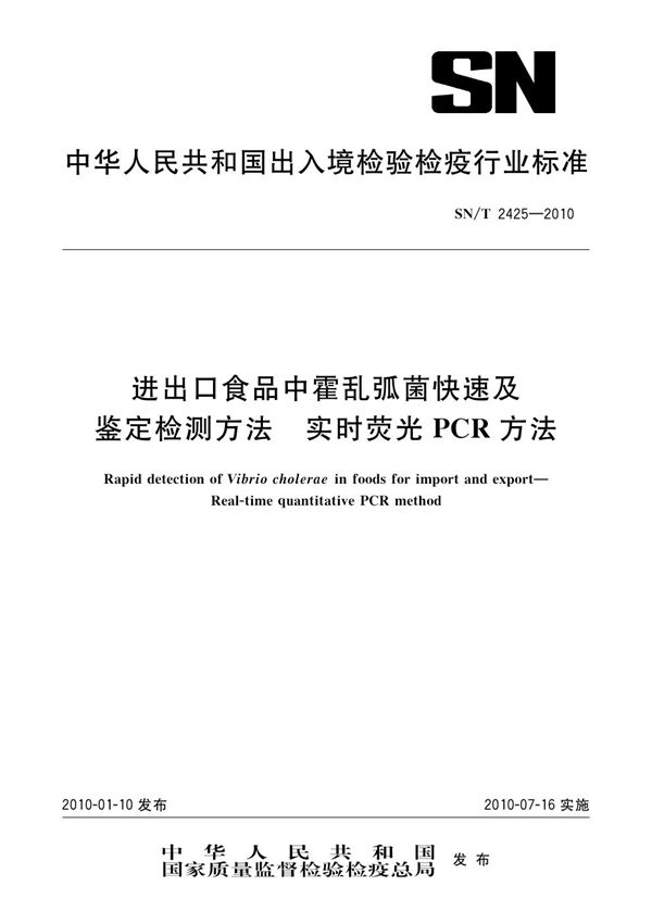 SN/T 2425-2010 进出口食品中霍乱弧菌快速及鉴定检测方法 实时荧光PCR方法