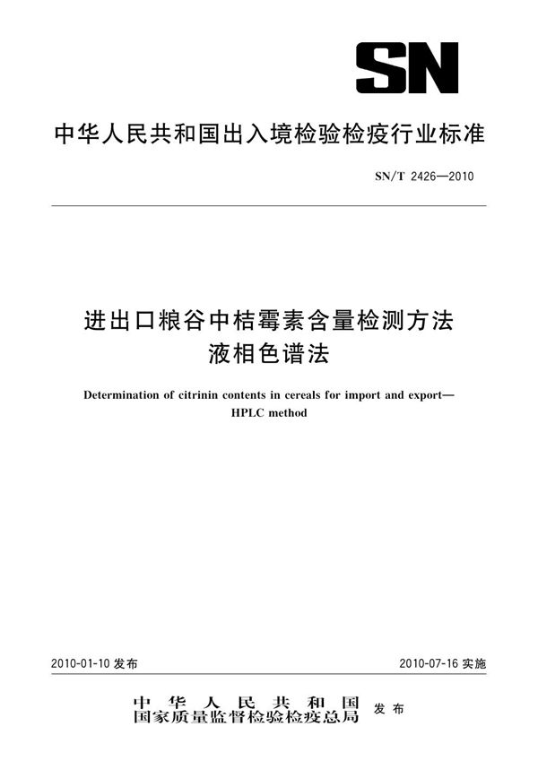 SN/T 2426-2010 进出口粮谷中桔霉素含量检测方法 液相色谱法