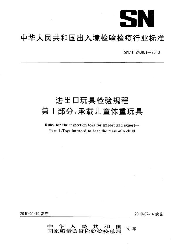 SN/T 2438.1-2010 进出口玩具检验规程 第1部分：承载儿童体重玩具