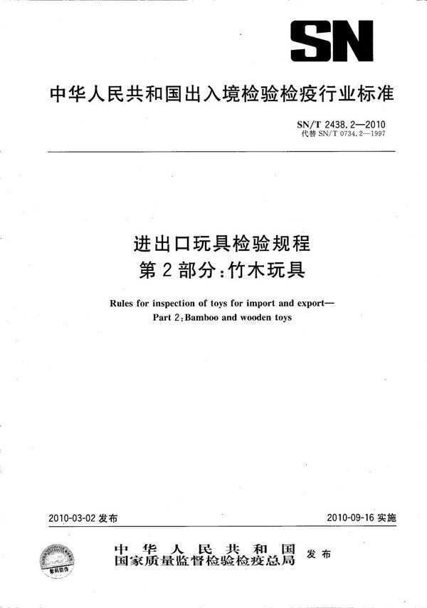 SN/T 2438.2-2010 进出口玩具检验规程 第2部分：竹木玩具