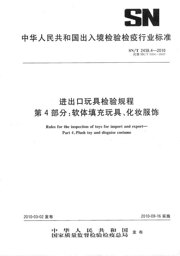 SN/T 2438.4-2010 进出口玩具检验规程 第4部分：软体填充玩具、化妆服饰