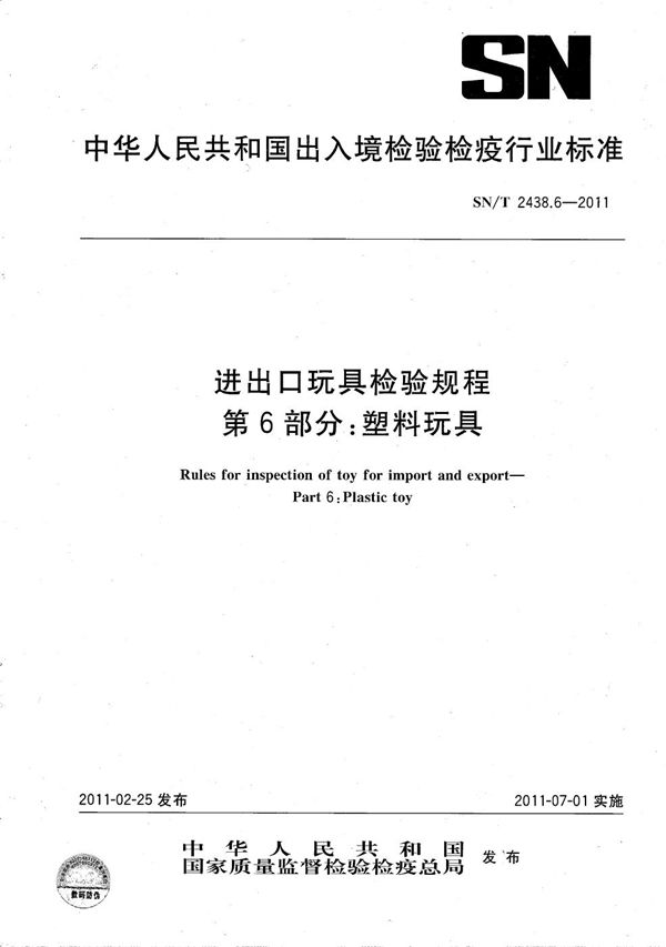 SN/T 2438.6-2011 进出口玩具检验规程 第6部分：塑料玩具