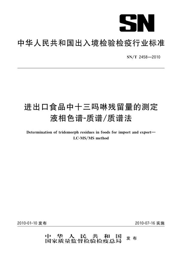 SN/T 2458-2010 进出口食品中十三吗啉残留量的测定 液相色谱-质谱/质谱法