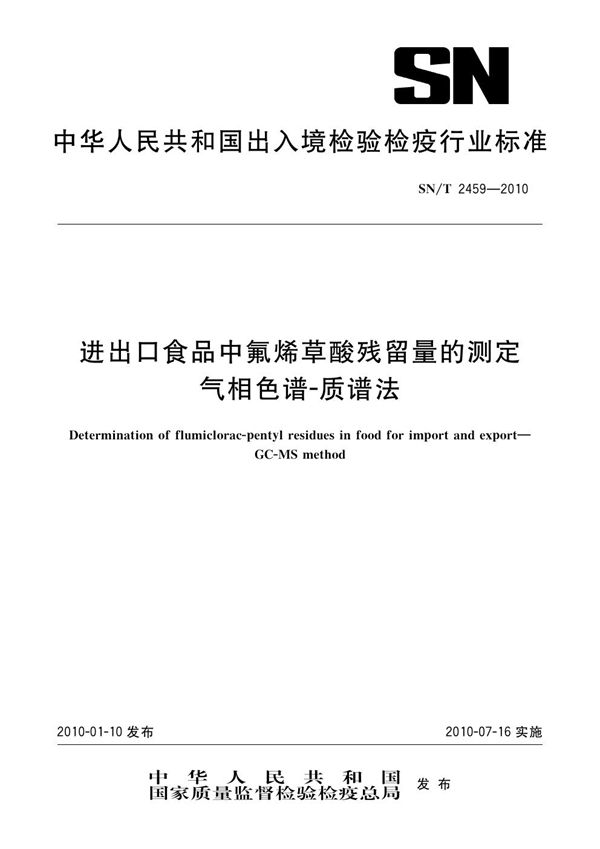 SN/T 2459-2010 进出口食品中氟烯草酸残留量的测定 气相色谱-质谱法