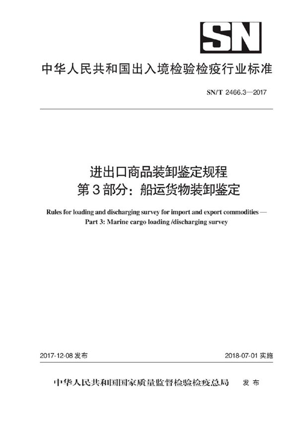 SN/T 2466.3-2017 进出口商品装卸鉴定规程 第3部分：船运货物装卸鉴定