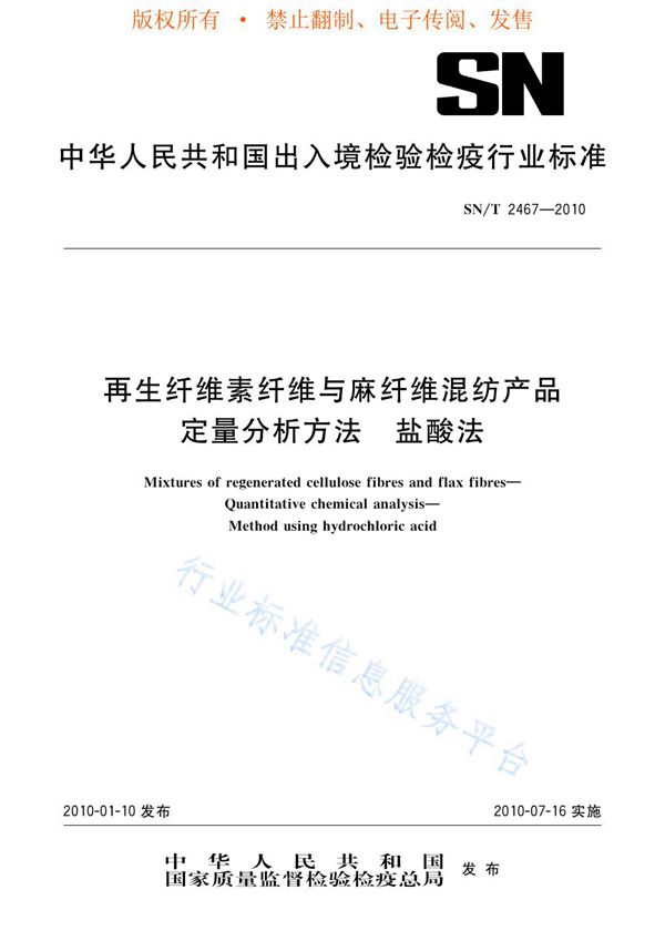 SN/T 2467-2010 再生纤维素纤维与麻纤维混纺产品定量分析方法 盐酸法