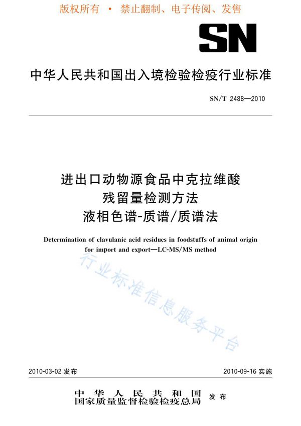 SN/T 2488-2010 进出口动物源食品中克拉维酸残留量检测方法 液相色谱-质谱/质谱法