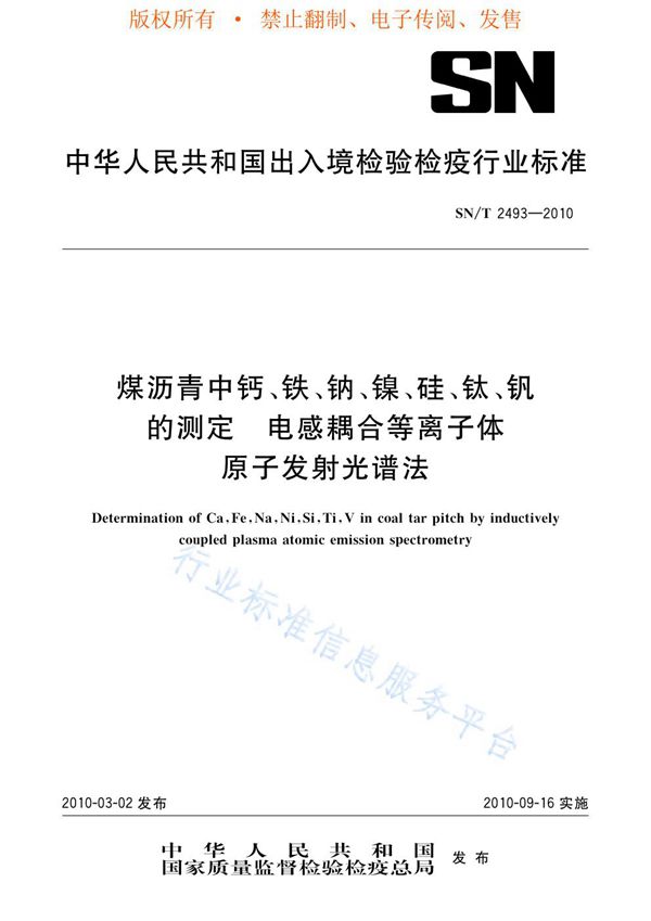 SN/T 2493-2010 煤沥青中钙、铁、钠、镍、硅、钛、钒的测定 电感耦合等离子体发射光谱法